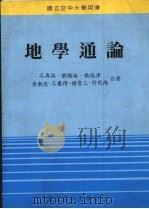 地学通论 1991 PDF电子版封面 石再添,邓国雄,张瑞津等合著