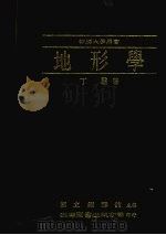 地形学 1985 PDF电子版封面 丁骕著