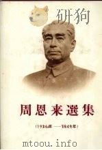 周恩来选集 1926-1949年 1981 PDF电子版封面 中共中央文献编集委员会编