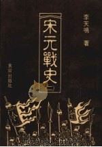 宋元战史 2 1988 PDF电子版封面 李天鸣著