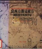 当西方遇见东方 国际汉学与汉学家 1 1991 PDF电子版封面 9579188092 王家凤,李光真著