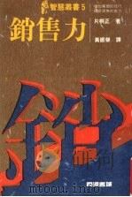 销售力 1988 PDF电子版封面 片桐正著
