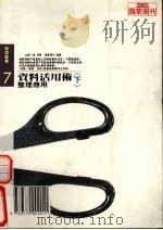 资料活用术  下  第4版（1990 PDF版）