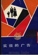 实效的广告 1988 PDF电子版封面 7506202441 (美)雷斯,联广蜜蜂小组著
