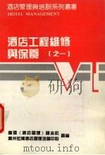 酒店工程维修与保养  1（ PDF版）