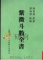 紫微斗数全书（1989 PDF版）