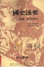 国史述要  丙编  清至现代   1984  PDF电子版封面    杜振醉编著 