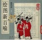 绘图新百喻 1992 PDF电子版封面 7540408707 陈四益文;丁聪图