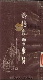 于越先贤像传赞（1987 PDF版）