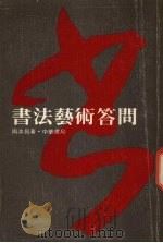 书法艺术答问 1980 PDF电子版封面 周汝昌著