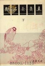 点石斋丛画  下   1991  PDF电子版封面  7805683506  点石斋藏 