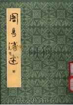 周易浅述  4（1983 PDF版）