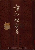 方以智全书  第1册  通雅   1988  PDF电子版封面  7532504158  （明）方以智著；侯外庐主编；中国社会科学院历史研究所中国思想 