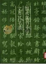 智永真书千字文及其笔法 1997 PDF电子版封面 7805171300 骆恒光著