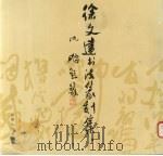 徐文达书法篆刻集 1993 PDF电子版封面 7203028518 徐文达著