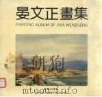 晏文正画集（1993 PDF版）