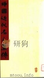 中国近代名人画传（1991 PDF版）
