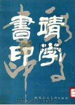 靖学书印 1988 PDF电子版封面 7536800630 靖学书