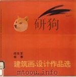 何永军 杨春建筑画·设计作品选 1993 PDF电子版封面 7800494578 何永军,杨春编
