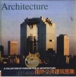 国外公共建筑图集 1999 PDF电子版封面 7112036690 周燕珉编
