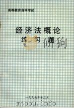 经济法概论练习题（1997 PDF版）