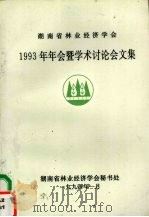 湖南省林业经济学会 1993年年会暨学术讨论会文集 1994 PDF电子版封面 湖南省林业经济学会秘书处编