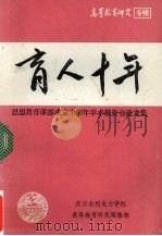 育人十年:思想教育课部成立十周年学术报告会论文集 1992 PDF电子版封面 武汉水利电力学院高等教育研究编辑部编