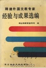 聘请外国文教专家经验与成果选编 1992 PDF电子版封面 7810082744 林业部教育宣传司编