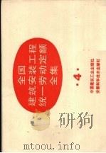 建设部全国建筑安装工程统一劳动定额全集  4   1993  PDF电子版封面  15112·7172  城乡建设环境保护部劳动定额站主编 