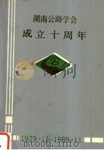湖南公路学会成立十周年 1979.11-1989.11 1989 PDF电子版封面 湖南公路学会编