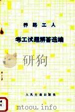 养路工人考工试题解答选编 1983 PDF电子版封面 15044·17 本社编