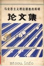 马克思主义理论课教改科研论文集 1988 PDF电子版封面 湖南省高等学校《马列主义教学研究》编辑部编