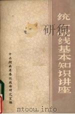 统一战线基本知识讲座 1984 PDF电子版封面 中共湖南省委统战部研究室编