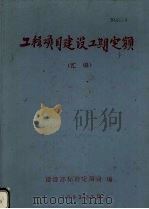 工程项目建设工期定额(汇编) 1993 PDF电子版封面 建设部标准定额司编