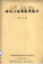 林业局总体规划设计 1990 PDF电子版封面 颜佑启编