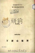 运筹学讲义 采运专业用 1985 PDF电子版封面 郑登旋著
