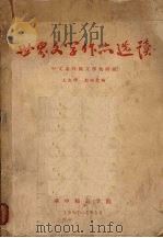 世界文学作品选读（1957 PDF版）