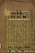 儿科学 1951 PDF电子版封面 东北人民政府卫生部编