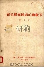 在毛泽东同志的旗帜下   1968  PDF电子版封面    陈伯达编 