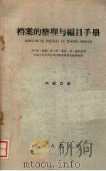 档案的整理与编目手册（1959 PDF版）