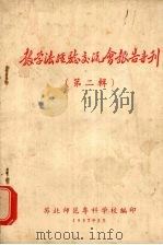 教学法经验交流会报告专刊 第2辑 1957 PDF电子版封面 苏北师范专科学校编