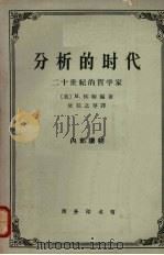 分析的时代 二十世纪的哲学家 1964 PDF电子版封面 2017·128 (美)怀特编著;杜任之等译