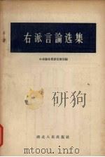 右派言论选集 1957 PDF电子版封面 3106·64 中共湖北省委宣传部编