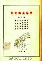 世界美术全集  第6卷（1922 PDF版）