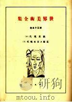 世界美术全集  第35卷     PDF电子版封面    （日）下中弥三郎编 