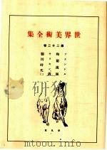 世界美术全集  第22卷（ PDF版）