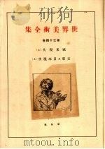 世界美术全集  第34卷（ PDF版）