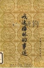 嘎达梅林的事迹   1960  PDF电子版封面  11089·5  义都合西格，额尔德木图，吴津整理 