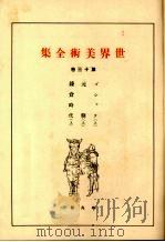 世界美术全集  第30卷（ PDF版）