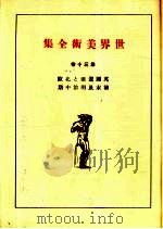 世界美术全集 第30卷 PDF电子版封面 (日)下中弥三郎编